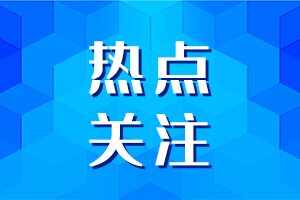 A熱點關注_proc.jpg